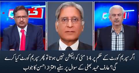 What will Supreme Court do if election is not held in Punjab on 14th May? Aitzaz Ahsan replies