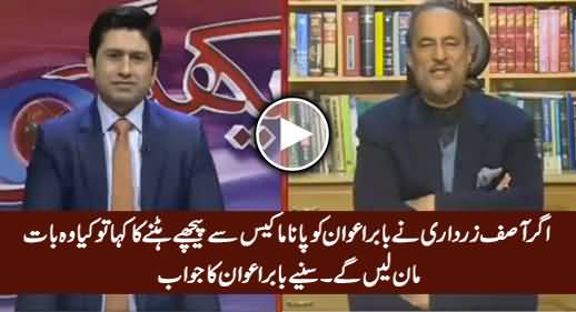 What Will You Do If Asif Zardari Ask You To Back Off From Panama Case - Watch Babar Awan's Reply