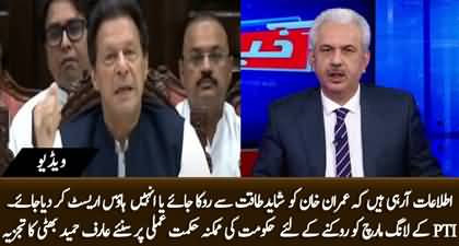 What would be govt's strategy to counter Imran Khan's long march? Arif Hameed Bhatti's analysis