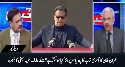 What would be PM Imran Khan's trump card and surprise? Arif Hameed Bhatti's analysis