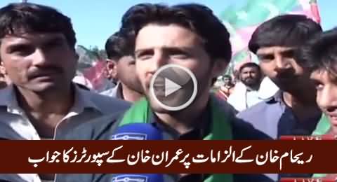 Whatever Happens We Are With Imran Khan - PTI Supporters on Reham Khan's Allegations