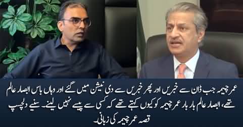 When Absar Alam, as boss, doubted Umar Cheema's honesty - Umar Cheema shares interesting incident