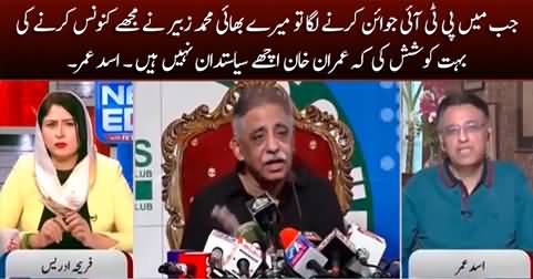 When I joined PTI, Zubair tried a lot to convince me that Imran Khan is not good for Pakistan - Asad Umar