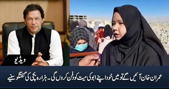 When Imran Khan Comes, I Will Bury My Father's Body Myself. - Hazara Community Girl