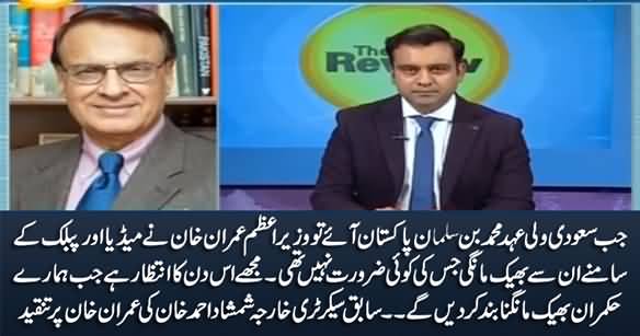 When MBS Came to Pakistan, PM Imran Khan Begged Him In Front of Media & Public - Shamshad Khan Ex Foreign Secretary