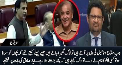 When Miftah appears on TV, people get nervous - Ayaz Sadiq's funny comment on Mifta Ismail