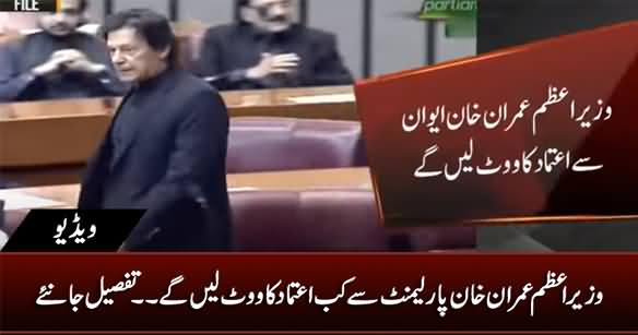 When PM Imran Khan Is Going to Take Vote Of Confidence From Parliament?