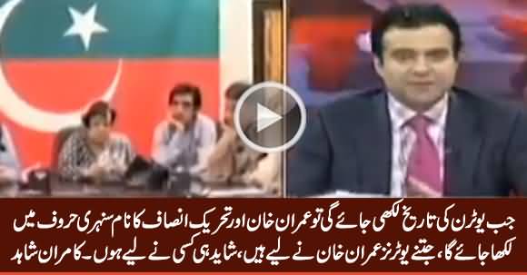 When The History of Uturn Will Be Written, Imran Khan And PTI's Name Will Come First - Kamran Shahid