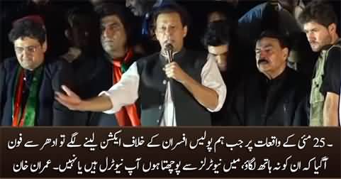 When we tried to take action against Police officers involved in 25 May incidents, neutrals stopped us - Imran