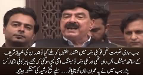 When we were in govt, I went to meet Establishment & Shahbaz sharif was already there - Sheikh Rasheed