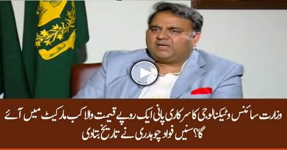 When Will PTI Govt Launch Mineral Water That Would Cost One Rupee - Listen Fawad Chauhadry