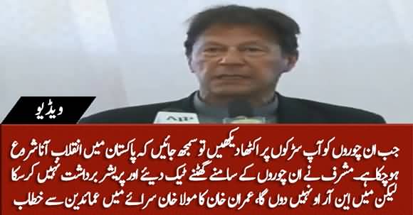 When You See Looters Together On Road, You Must Understand Pakistan Has Seen Revolution - PM Imran Khan