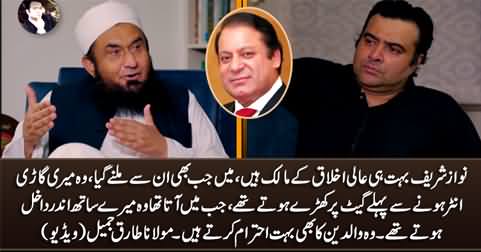 Whenever I went to meet Nawaz Sharif, he would stand at the gate before my car entered - Maulana Tariq Jameel