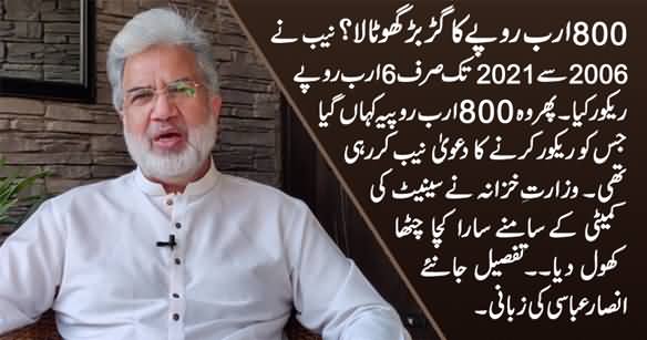 Where Did the NAB's Rs. 800 Billion Disappear? Details of Shocking Scandal by Ansar Abbasi