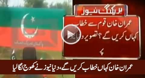 From Where Imran Khan To Address The Nation - Dunya News Shows The Venue