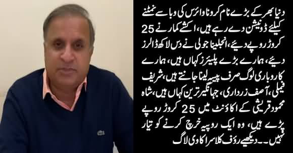 Where Have Billionaires And Corrupt Elite of Pakistan Disappeared in Time of Corona? Rauf Kalsra