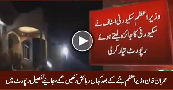 Where Imran Khan Wil Stay After Becoming Prime Minister, Watch Detailed Report