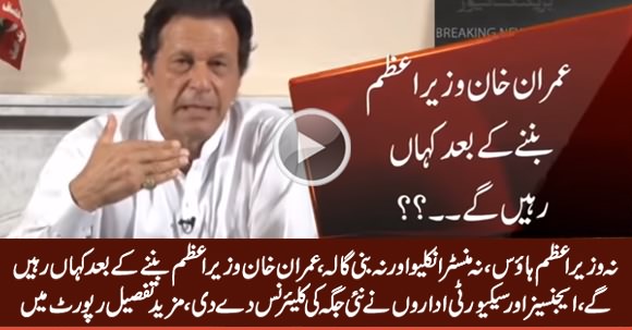 Where Imran Khan Will Stay After Becoming Prime Minister, Watch Detailed Report