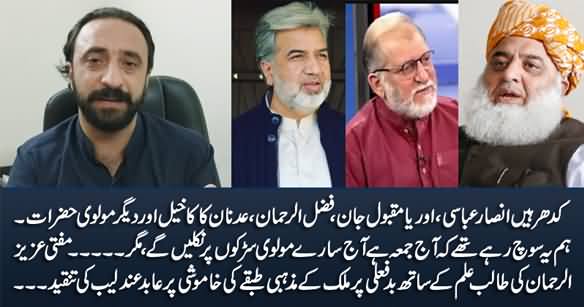 Where Is Ansar Abbasi, Orya Maqbol & Fazlur Rehman, Why They Are Silent on Mufti Aziz ur Rehman Scandal? - Abid Andaleeb