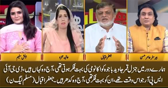 Where Is General Qamar Bajwa Who Used To Worry About Economy in PMLN's Tenure - Jaffar Iqbal