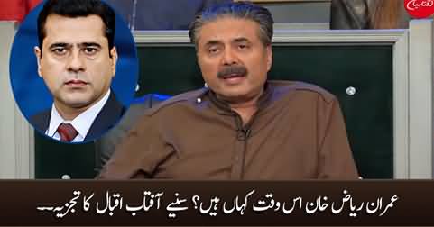 Where is Imran Riaz Khan? Is he safe? Aftab Iqbal's analysis