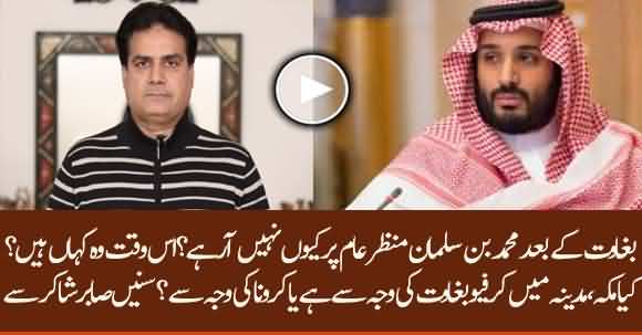 Where Is Muhammad Bin Salman? Why Saudi Govt Imposed Curfew In Mekkah And Madina? Sabir Shakir Analysis