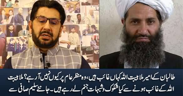 Where Is Taliban's Ameer Mullah Haibatullah, Why He Is Missing? Saleem Safi's Analysis