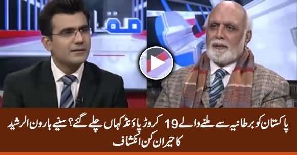 Where Is The 190 Million Pounds That Pakistan Got From UK - Haroon Rasheed Reveals