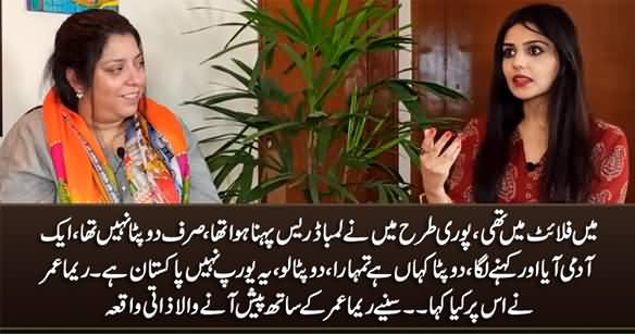 Where Is Your Dupatta? Reema Omer Shares What Happened With Her In A Fligth