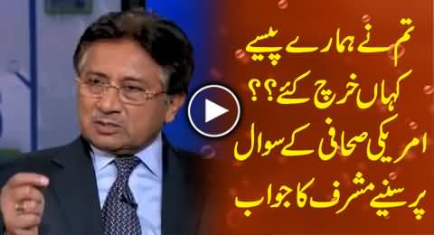 Where You Spent Our Money?, Watch Pervez Musharraf Reply to The Question of US Journalist