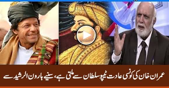 Which Habit Is Similar to Imran Khan And Tipu Sultan? Haroon Rasheed Reveal