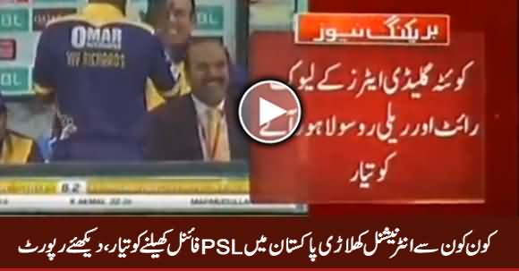 Which International Players Agree to Play PSL Final in Pakistan, Watch Report