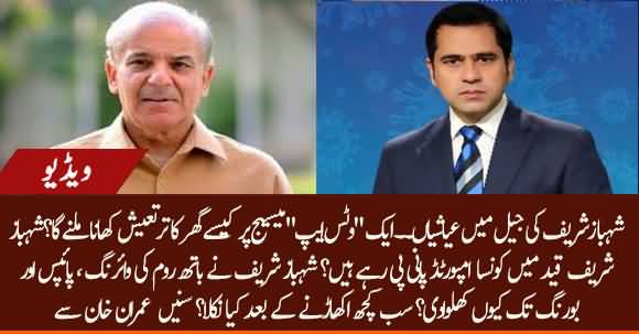 Which Luxuries Shahbaz Sharif Has Been Provided In Jail? Interesting Details By Imran Khan