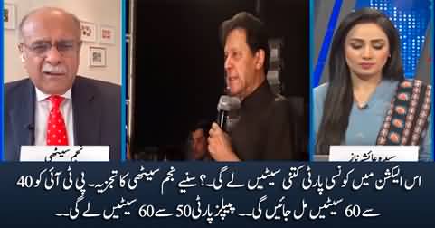 Which party will get how many seats in this election? Najam Sethi's analysis
