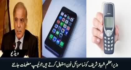 Which phone does PM Shahbaz Sharif use? Shehbaz Sharif used mobile phone for the very first time in public