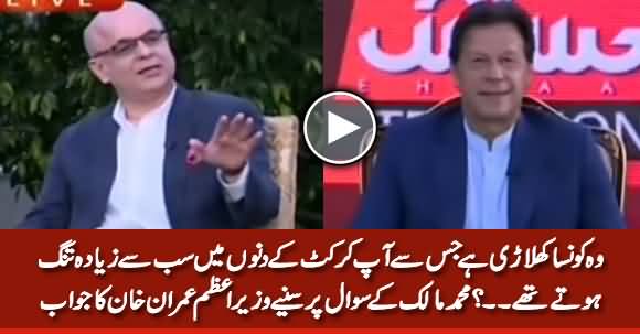Which Player Irritated You Most in Cricketing Days? M Malick Asks PM Imran Khan