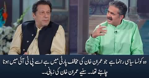 Imran Khan tells the name of his opponent political leader who should have been in PTI