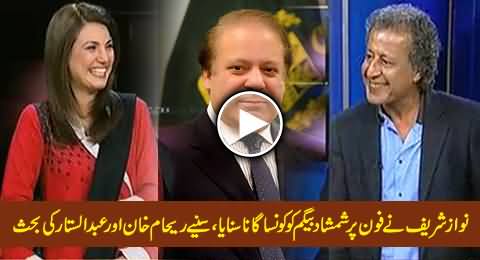 Which Song Nawaz Sharif Sang For Shamshad Begum, Discussion Between Reham Khan & Abdul Sattar Khan