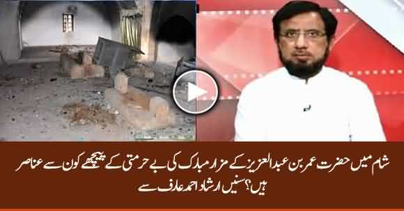 Who Are Behind Hazrat Umar Bin Abdulaziz’s Tomb Desecration In Syria? Irshad Arif Comments