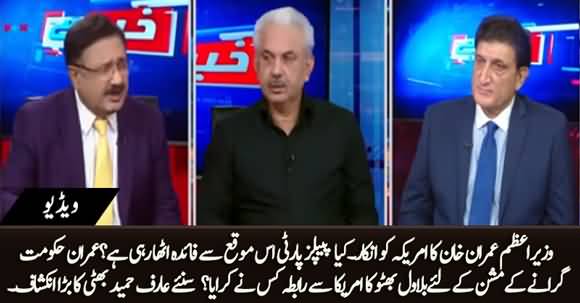 Who Assisted Bilawal For Contact With US to Topple Imran Khan's Govt? Arif Hameed Bhatti Reveals