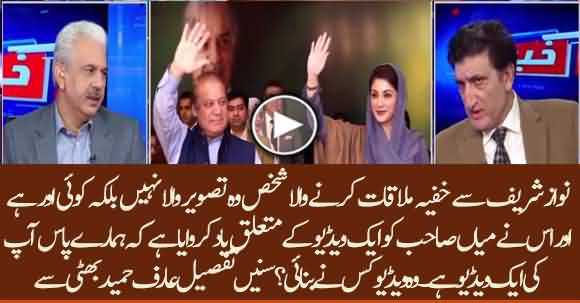 Who Captured Nawaz Sharif Video Secretly And What Is In It? Listen Arif Hameed Bhatti