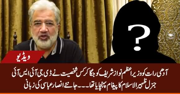 Who Delivered DG ISI Gen Zaheer ul Islam's Message to PM Nawaz Sharif? Ansar Abbasi Reveals