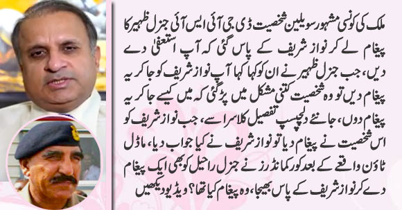 Who Delivered DG ISI General Zaheer's Message to Nawaz Sharif - Details By Rauf Klasra