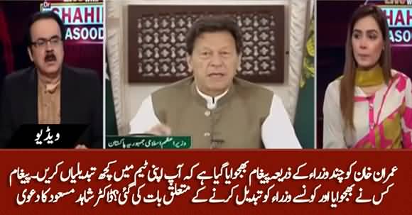 Who Delivered Message to Imran Khan For Immediate Change In His Cabinet? Dr Shahid Masood Reveals