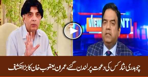 Who Invited Ch Nisar To London? Imran Yaqub Reveals Shocking News