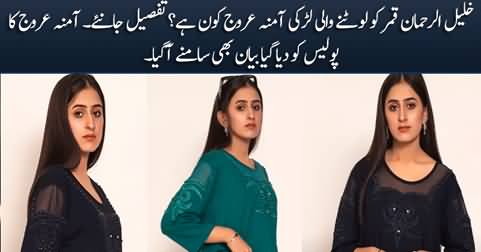Who is Amna Urooj who abducted and robbed Khalil ur Rehman Qamar