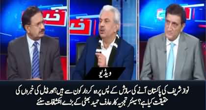 Who is behind the conspiracy of Nawaz Sharif's return? Arif Hameed Bhatti's analysis