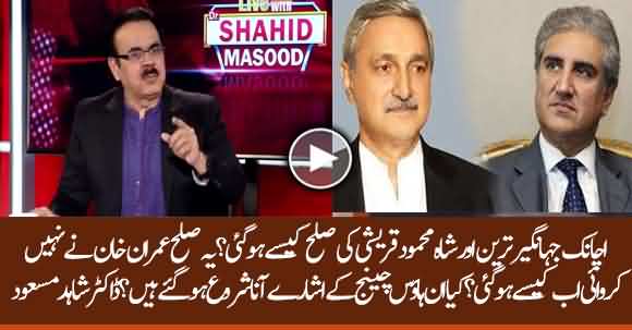 Who Is Behind Jagangir Tareen And Shah Mehmood Qureshi Reconciliation ? Dr Shahid Masood Analysis