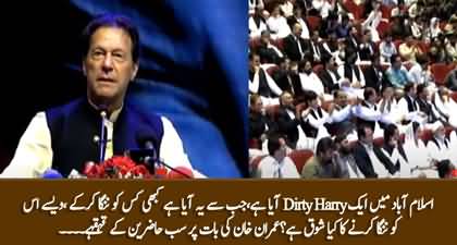Who is Dirty Harry in Islamabad? Imran Khan's interesting comments