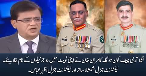 Who is going to be the next Army Chief? Kamran Khan discloses the names of two Army Generals